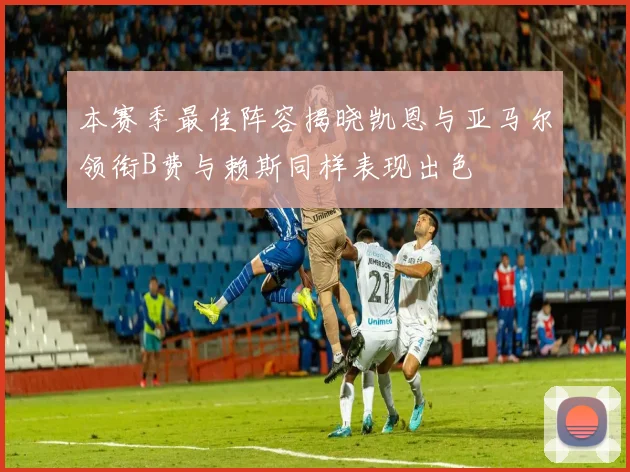 本赛季最佳阵容揭晓凯恩与亚马尔领衔B费与赖斯同样表现出色
