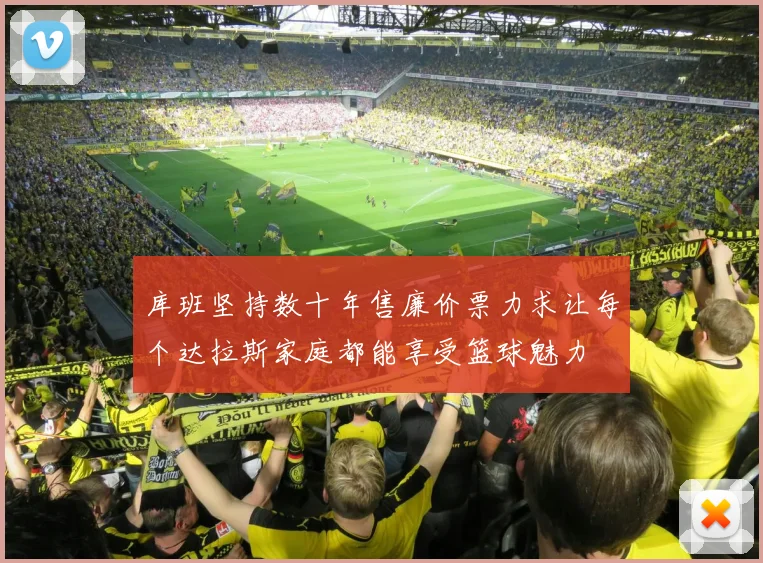 库班坚持数十年售廉价票力求让每个达拉斯家庭都能享受篮球魅力