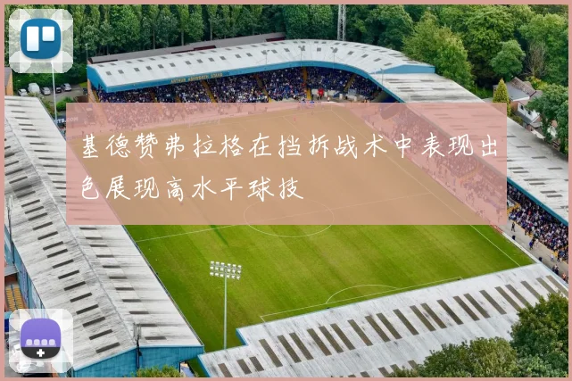 基德赞弗拉格在挡拆战术中表现出色展现高水平球技