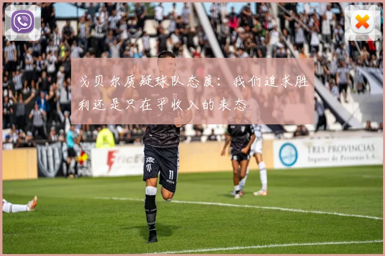 戈贝尔质疑球队态度：我们追求胜利还是只在乎收入的表态
