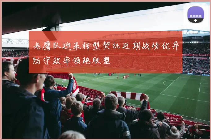 老鹰队迎来转型契机近期战绩优异防守效率领跑联盟