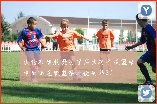 杰伦布朗展现防守实力对手投篮命中率降至联盟第二低的3937