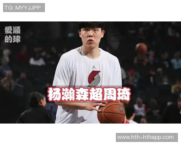 周琦谈杨瀚森心态调整的重要性与不同阶段的挑战