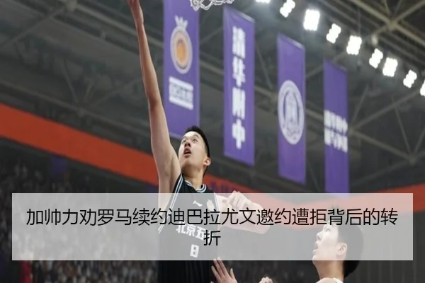 加帅力劝罗马续约迪巴拉尤文邀约遭拒背后的转折 - hth